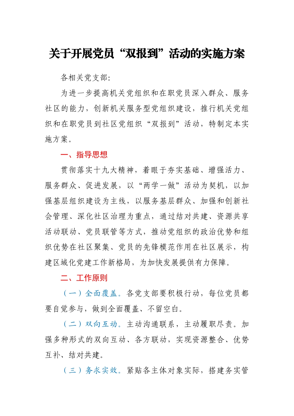 关于开展党员“双报到”活动的实施方案.docx_第1页