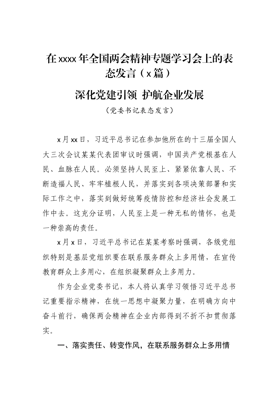2020060318在2020年全国两会精神专题学习会上的表态发言3篇.docx_第1页