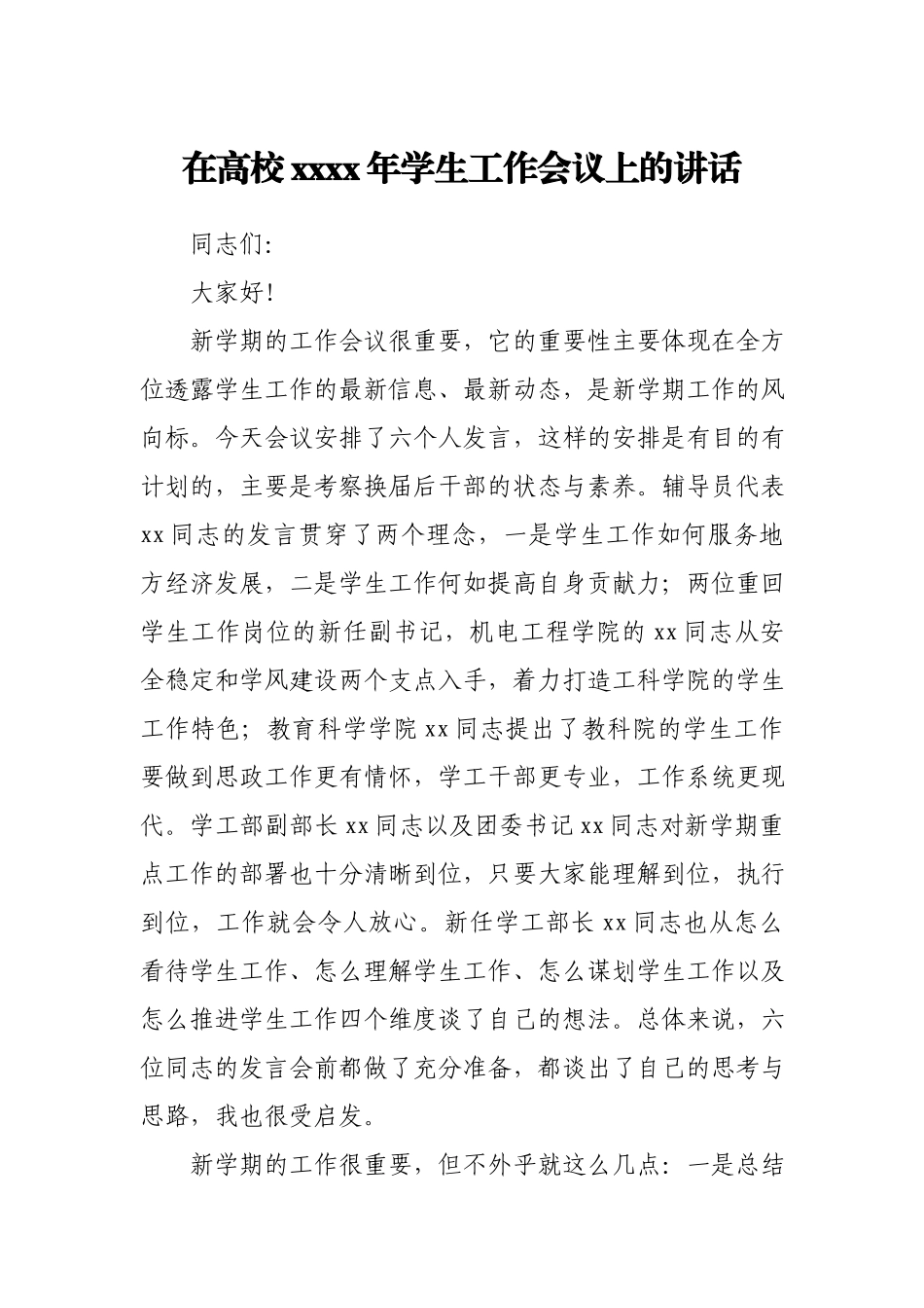 在高校2020年学生工作会议上的讲话.docx_第1页