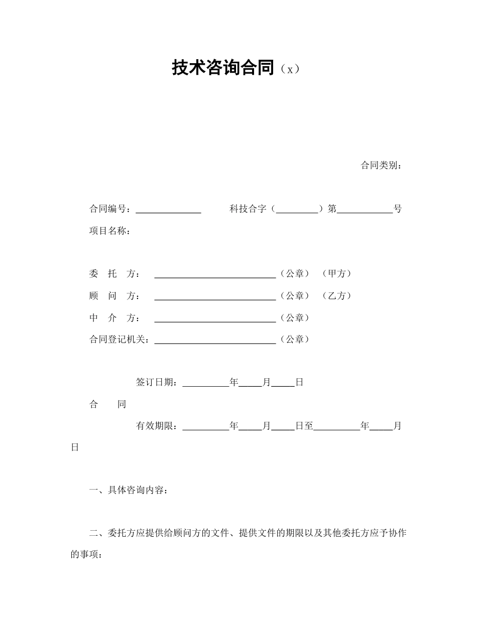 技术咨询合同（2）(1).doc_第1页