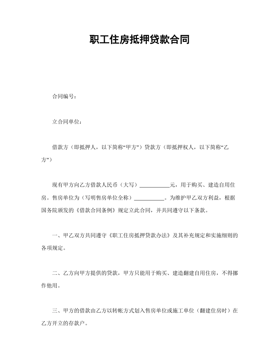 职工住房抵押贷款合同(1).doc_第1页