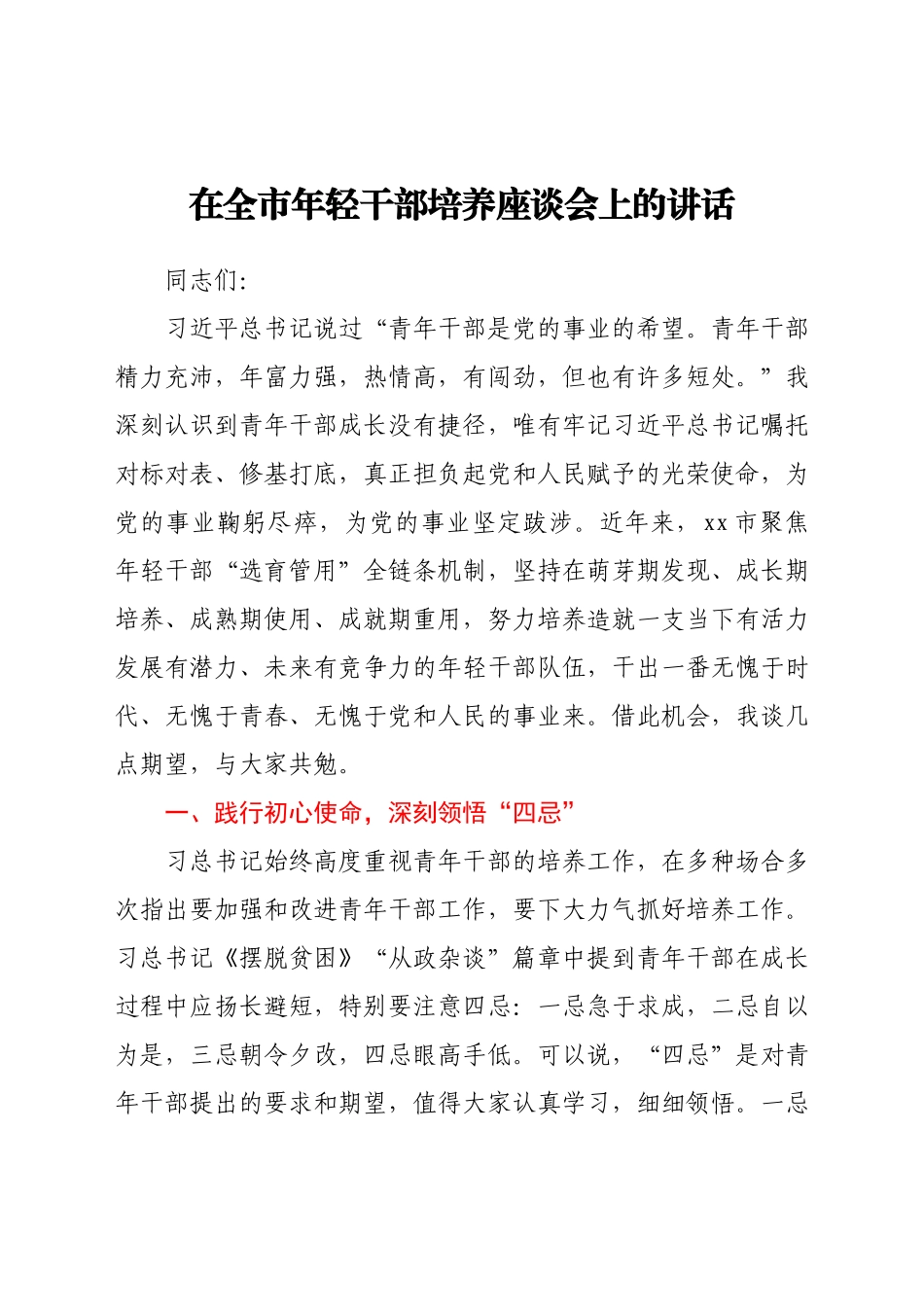 在年轻干部培养座谈会上的讲话.docx_第1页