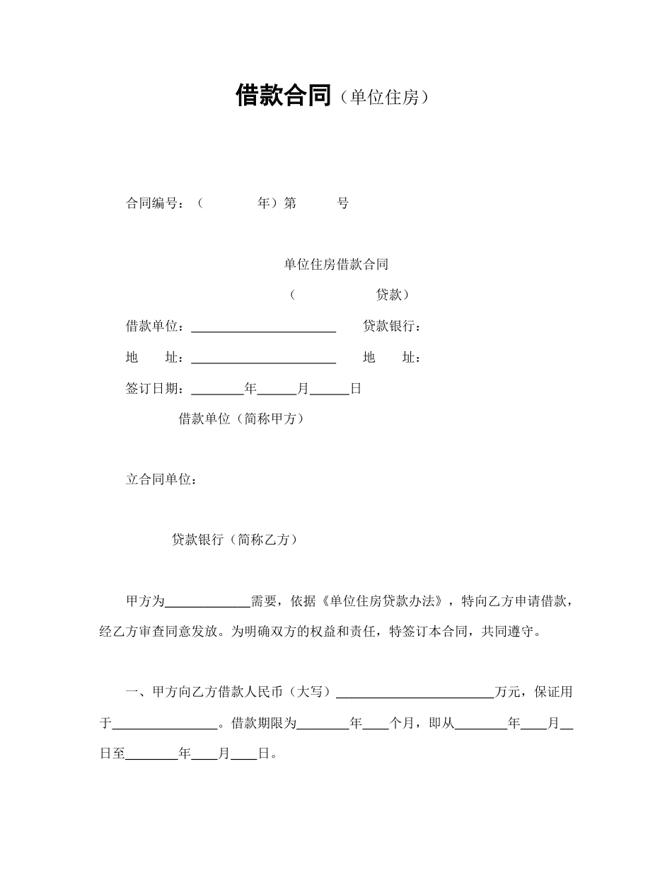 借款合同（单位住房）(1).doc_第1页