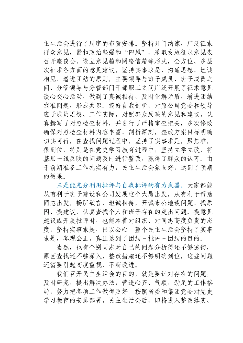 在公司领导班子党史学习教育专题民主生活会上的讲话.docx_第2页