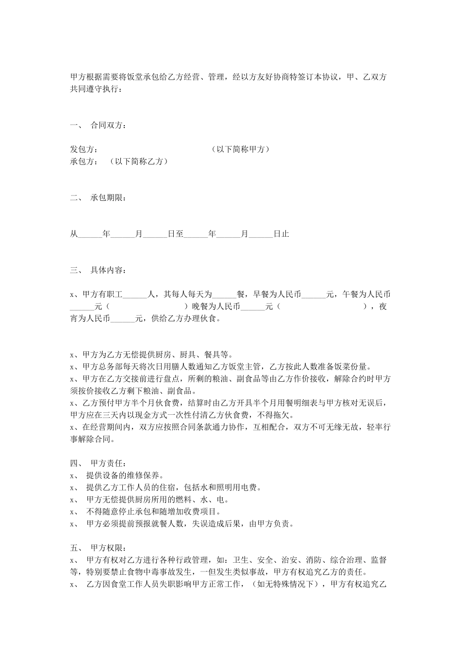 食堂承包合同(1).doc_第1页