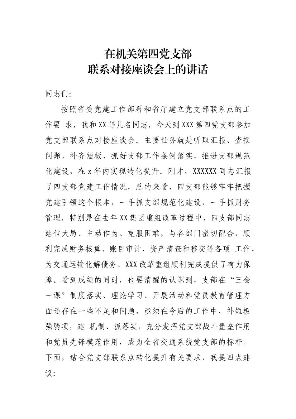 20200806厅长在局机关第四党支部的讲话.docx_第1页