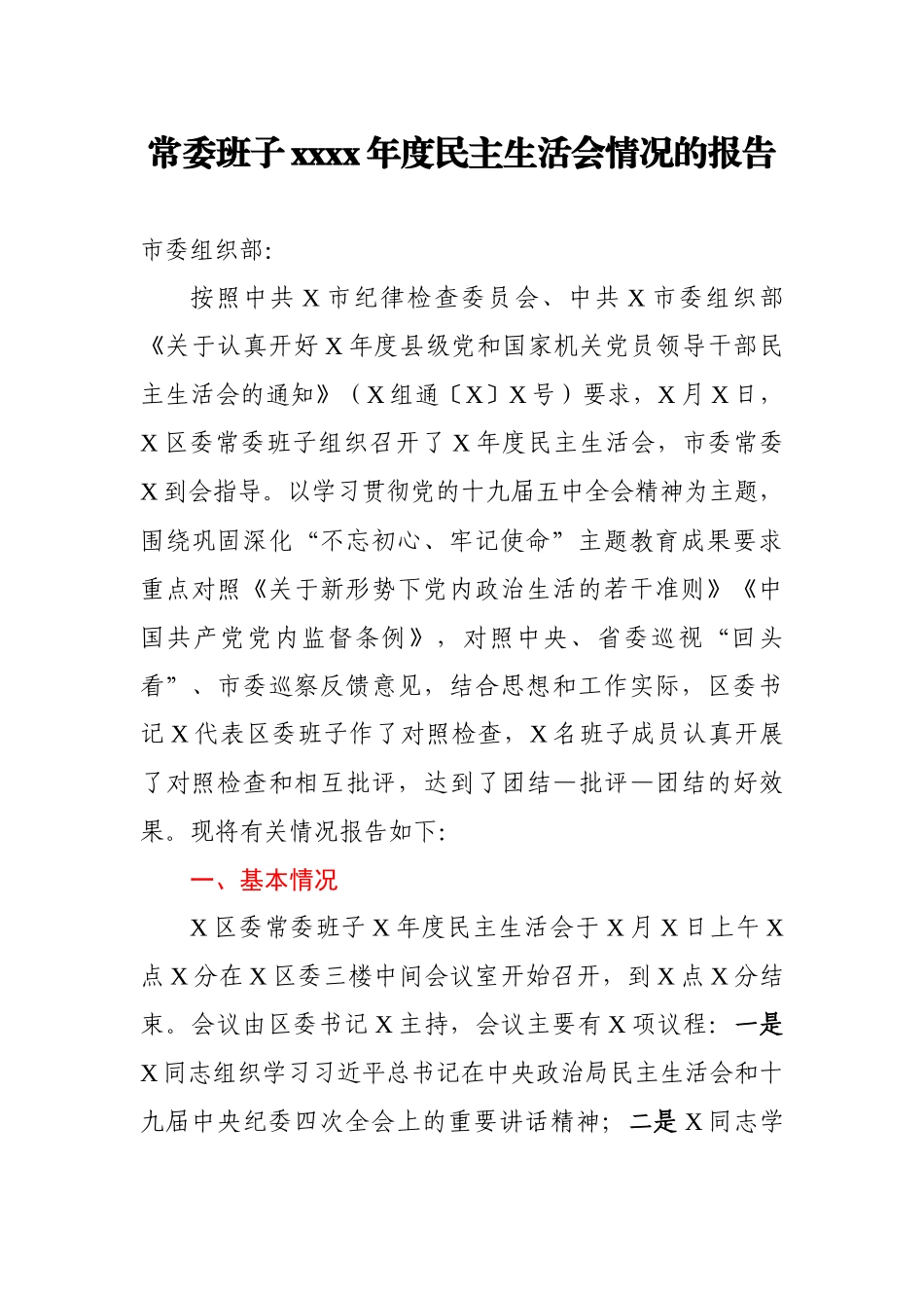 常委班子2020年度民主生活会情况的报告.docx_第1页