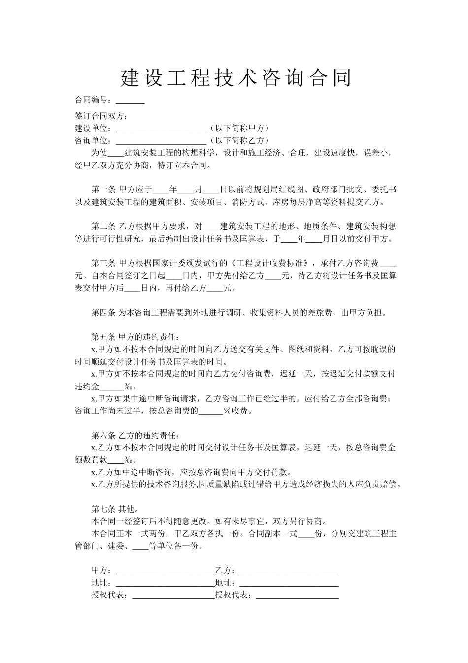 建设工程技术咨询合同2.doc_第1页