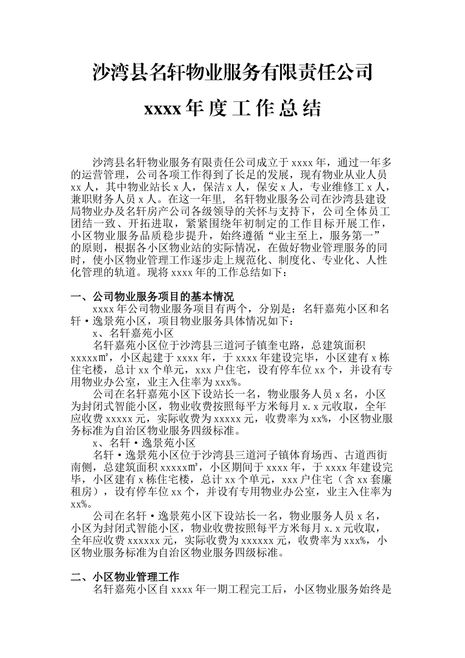 2011物业公司年终工作总结(修改).doc_第1页