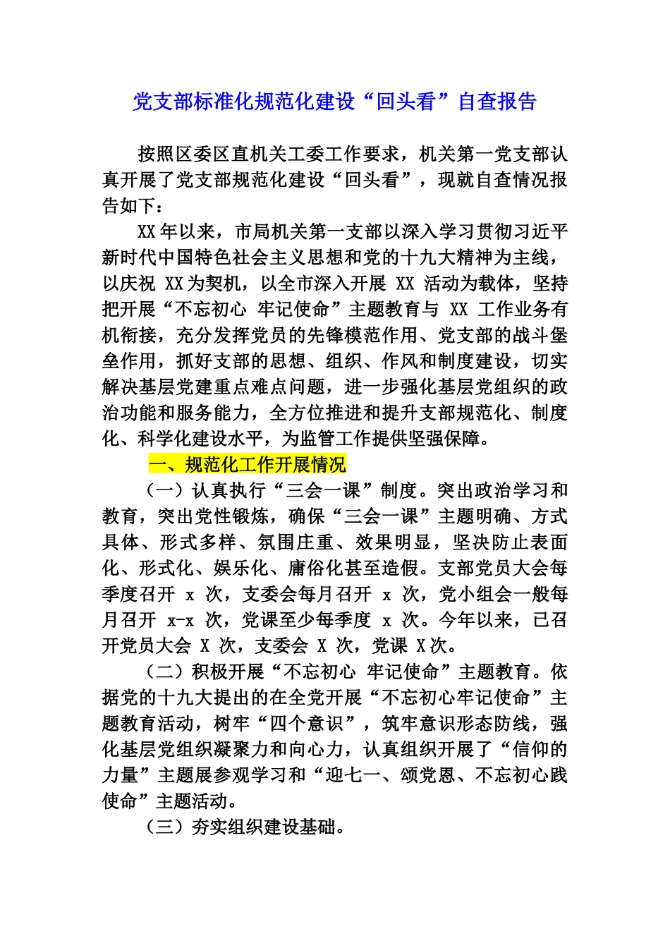 党支部标准化规范化建设“回头看”自查报告.docx_第1页