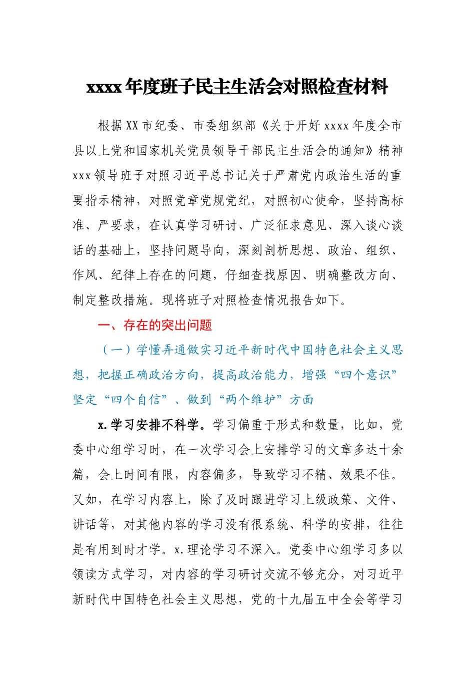 2020年度班子民主生活会对照检查材料.docx_第1页