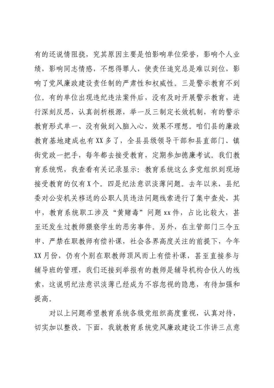 在2021年全县教育系统廉政警示教育大会上的讲话.docx_第2页