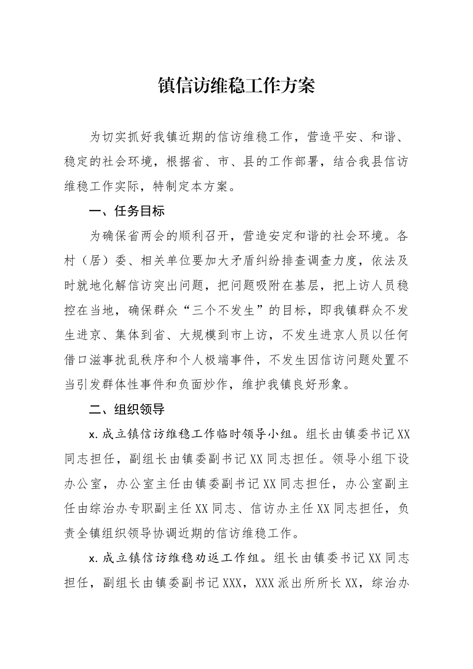 121、镇信访维稳工作方案.docx_第1页