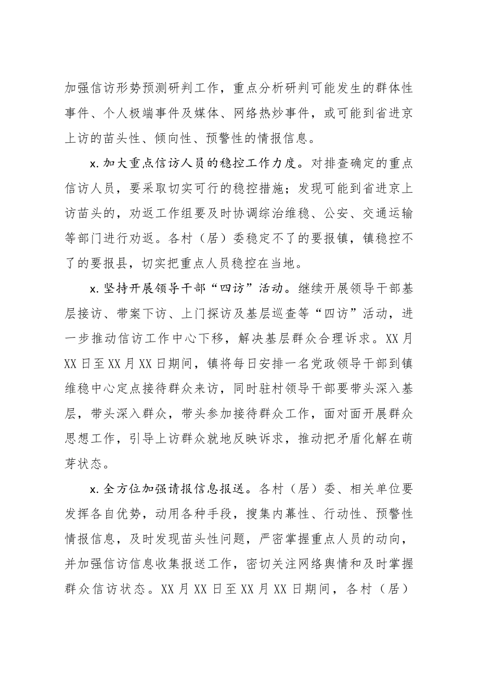 121、镇信访维稳工作方案.docx_第3页