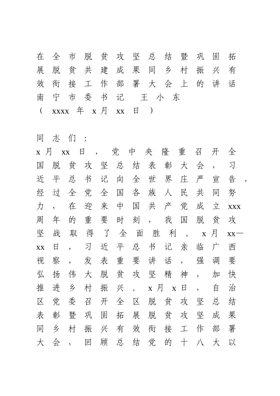 在全市脱贫攻坚总结暨巩固拓展脱贫共建成果同乡村振兴有效衔接工作部署大会上的讲话.doc_第1页