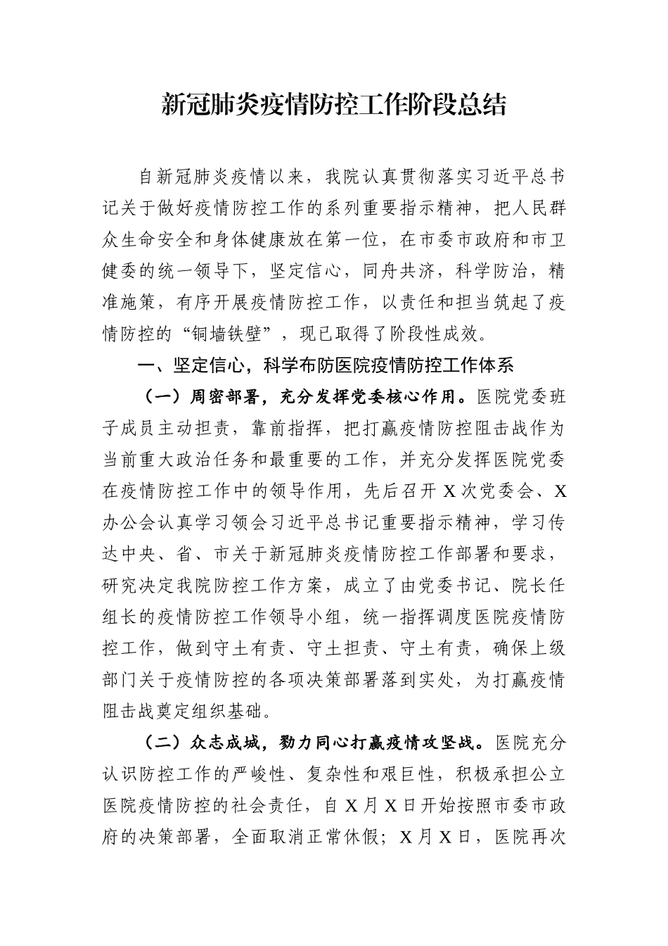 医院新冠肺炎防控工作阶段总结.docx_第1页
