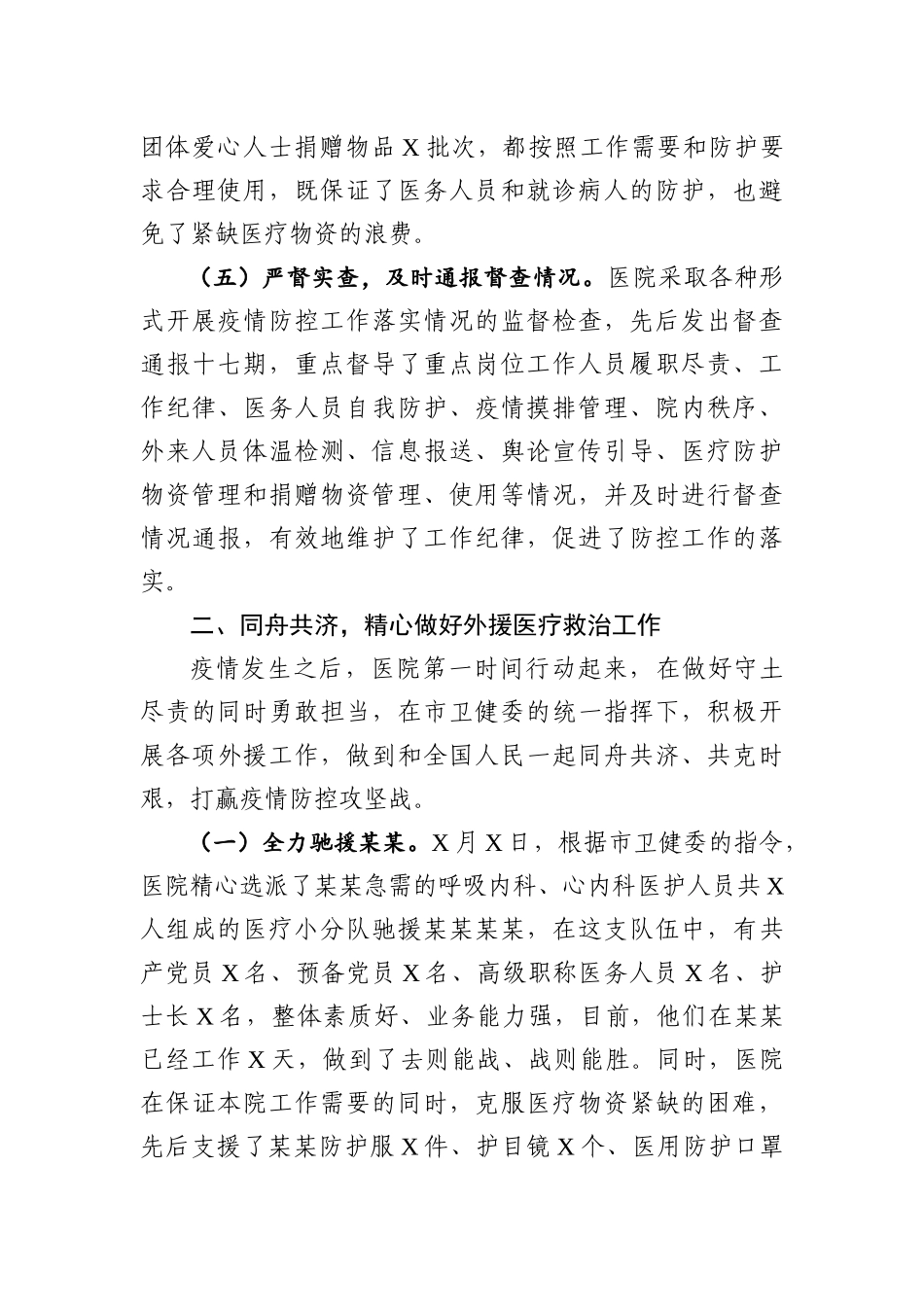医院新冠肺炎防控工作阶段总结.docx_第3页