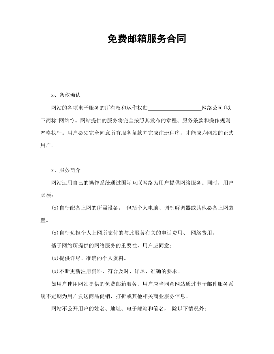 免费邮箱服务合同(1).doc_第1页