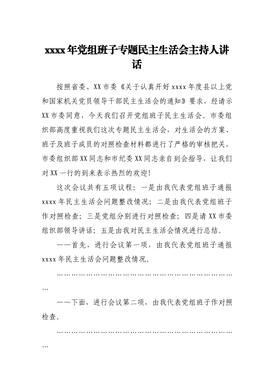 2020年党组班子专题民主生活会主持人讲话.docx_第1页