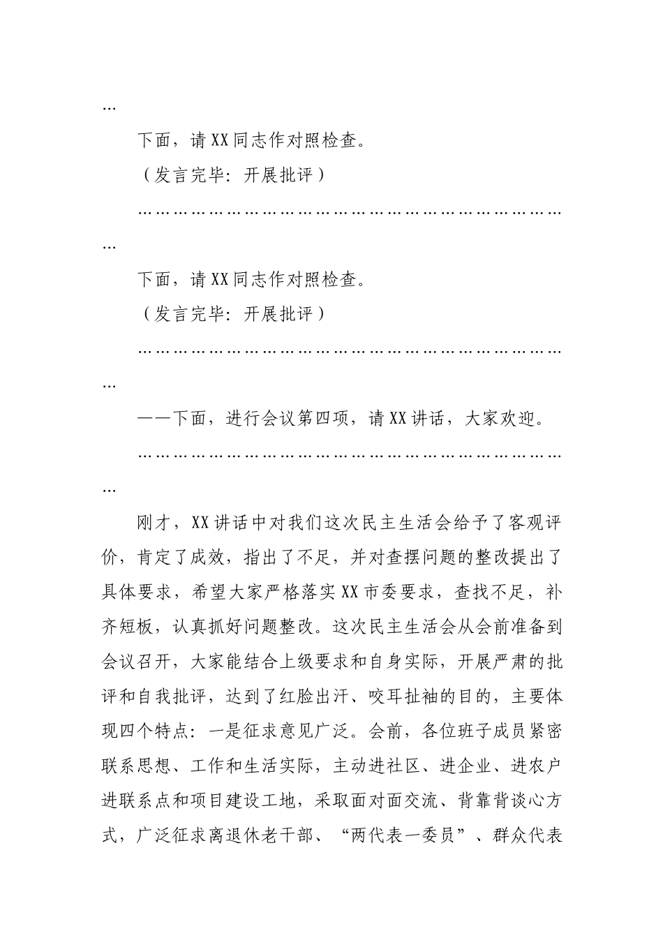 2020年党组班子专题民主生活会主持人讲话.docx_第3页