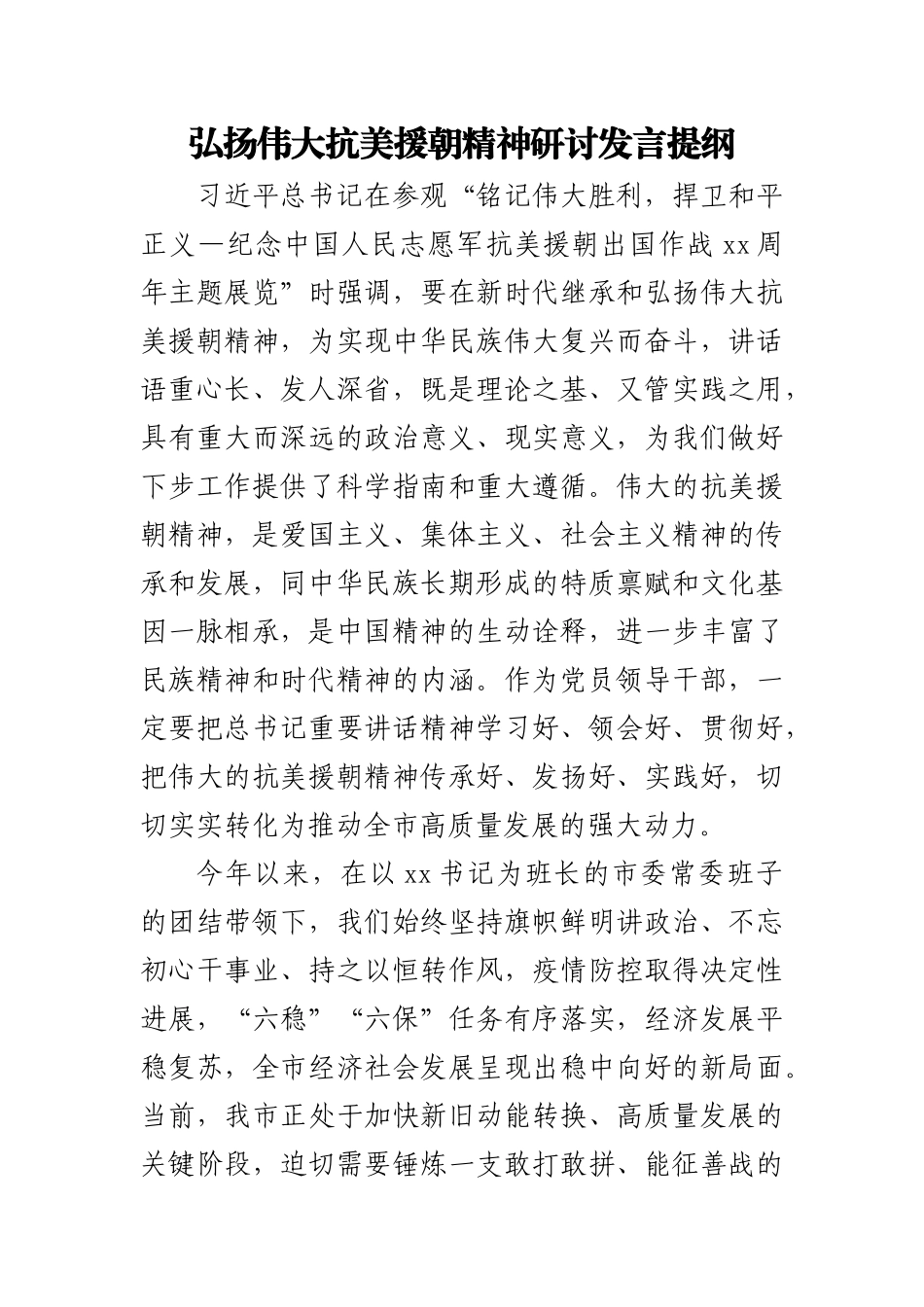 弘扬伟大抗美援朝精神研讨发言提纲.docx_第1页