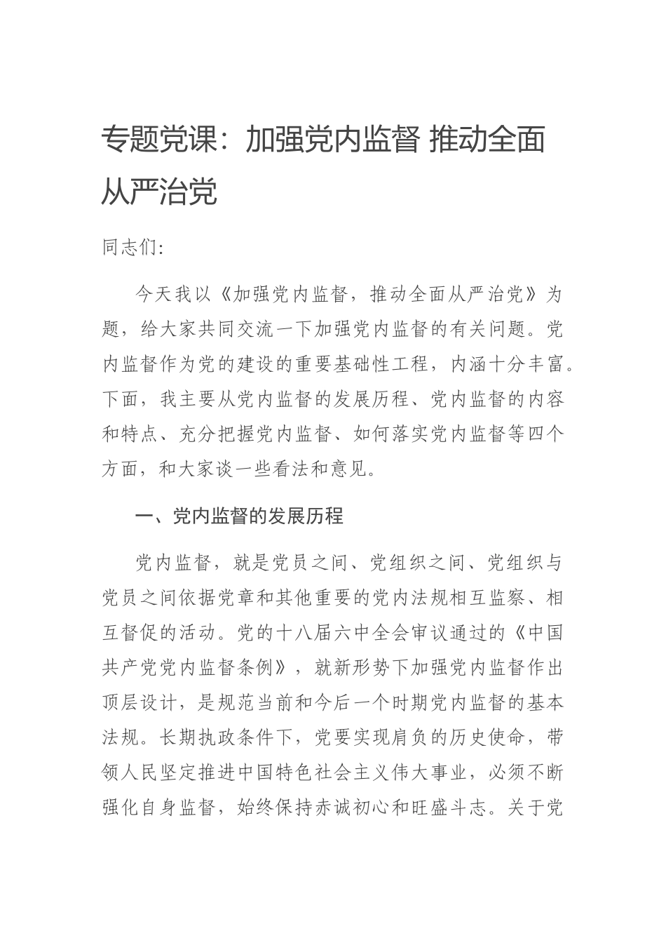 20200606专题党课：加强党内监督 推动全面从严治党.docx_第1页