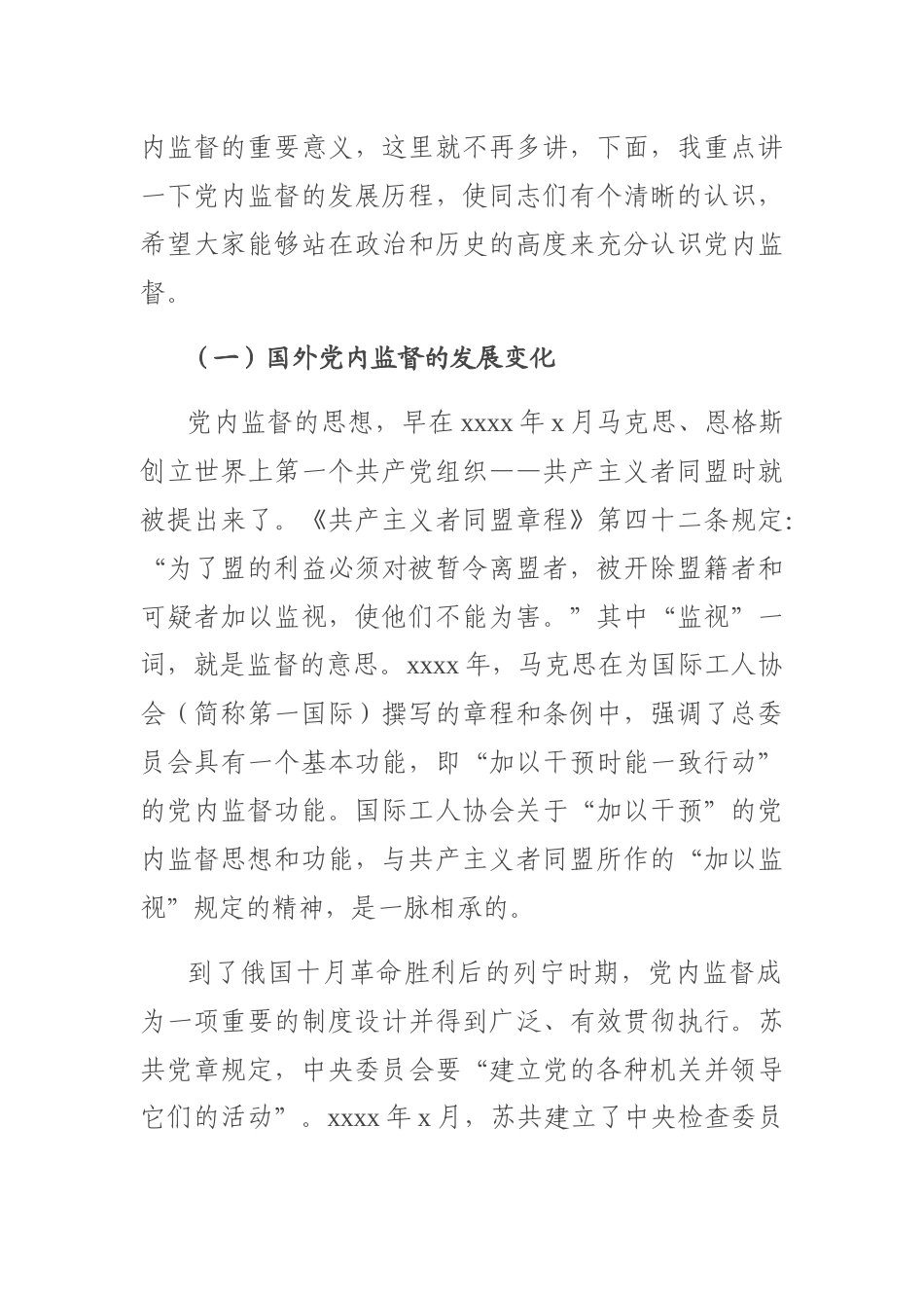 20200606专题党课：加强党内监督 推动全面从严治党.docx_第2页