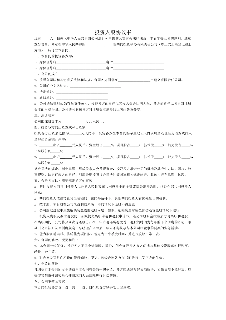 投资入股协议书(正式版)(1).doc_第1页
