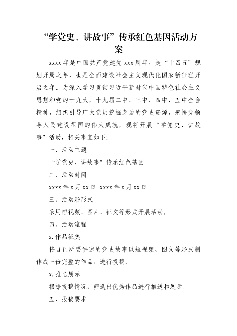 “学党史、讲故事”活动方案.docx_第1页