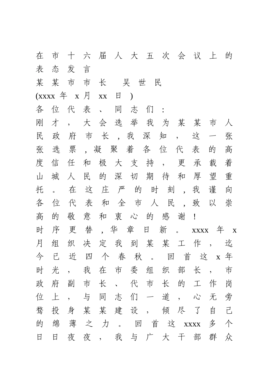 市长当选表态发言.doc_第1页