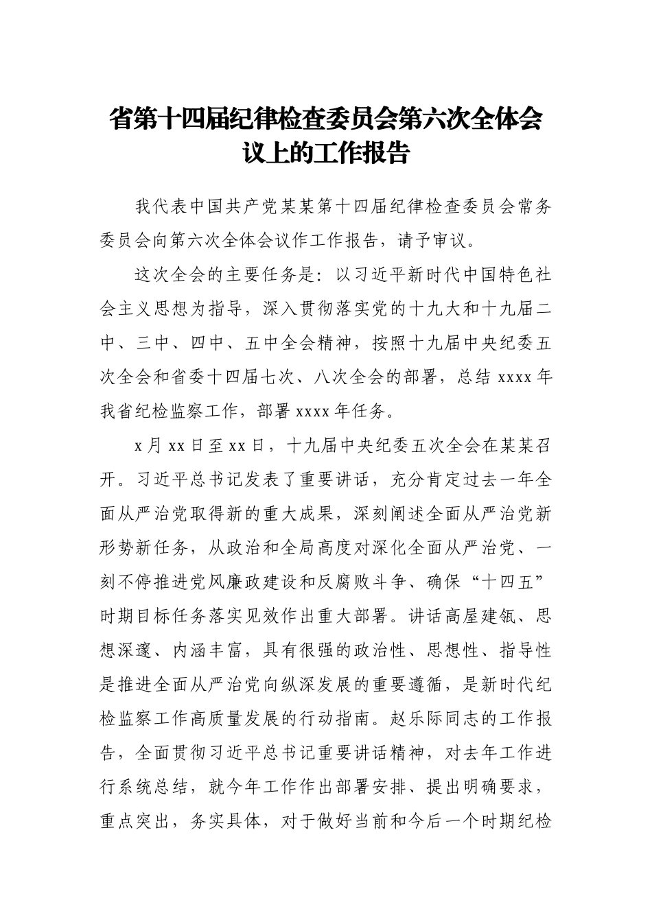 省第十四届纪律检查委员会第六次全体会议上的工作报告.docx_第1页
