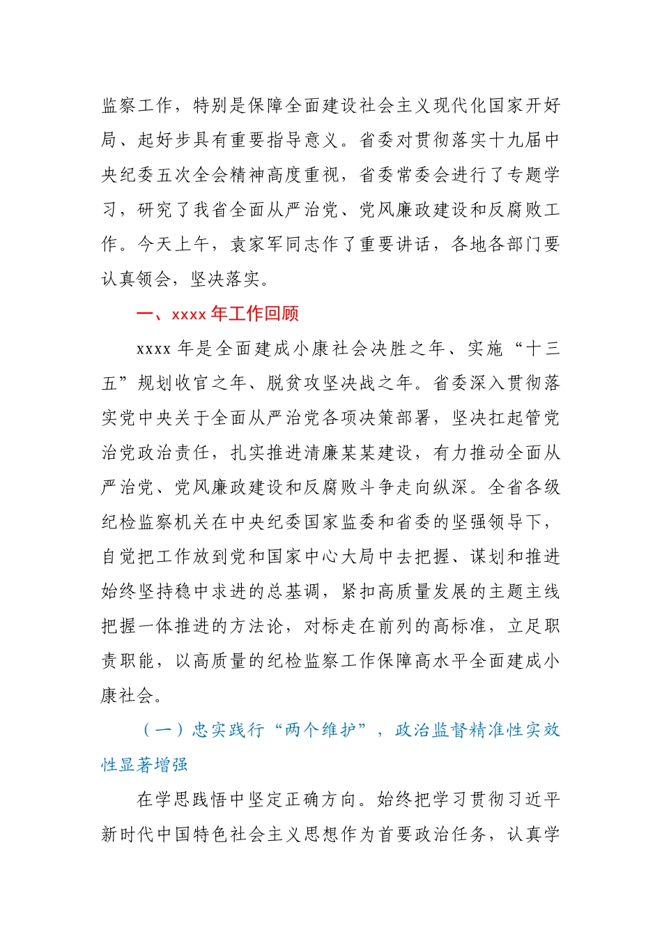 省第十四届纪律检查委员会第六次全体会议上的工作报告.docx_第2页