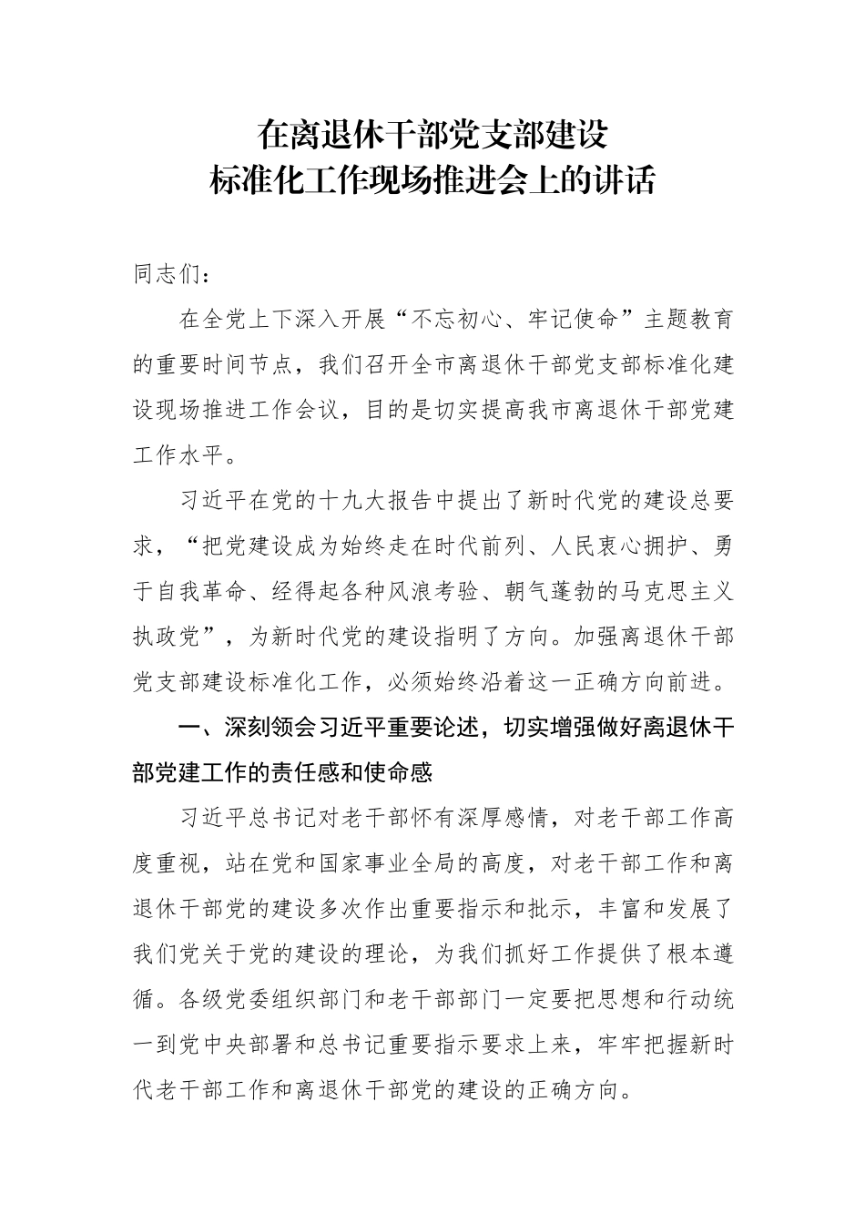 在离退休干部党支部建设标准化工作现场推进会上的讲话.docx_第1页