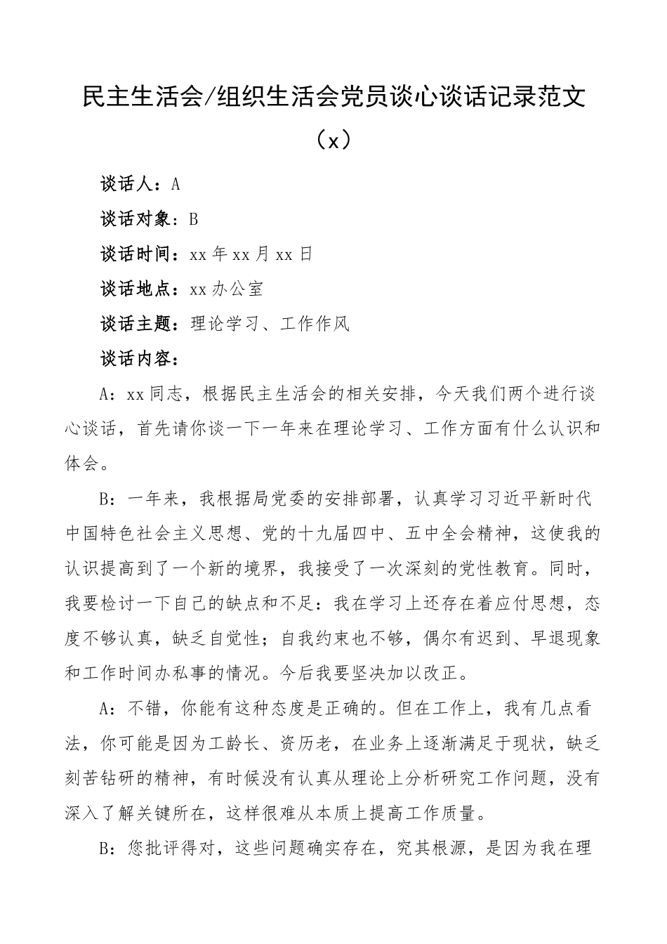 谈心谈话记录民主生活会组织生活会党员谈心谈话记录.doc_第1页