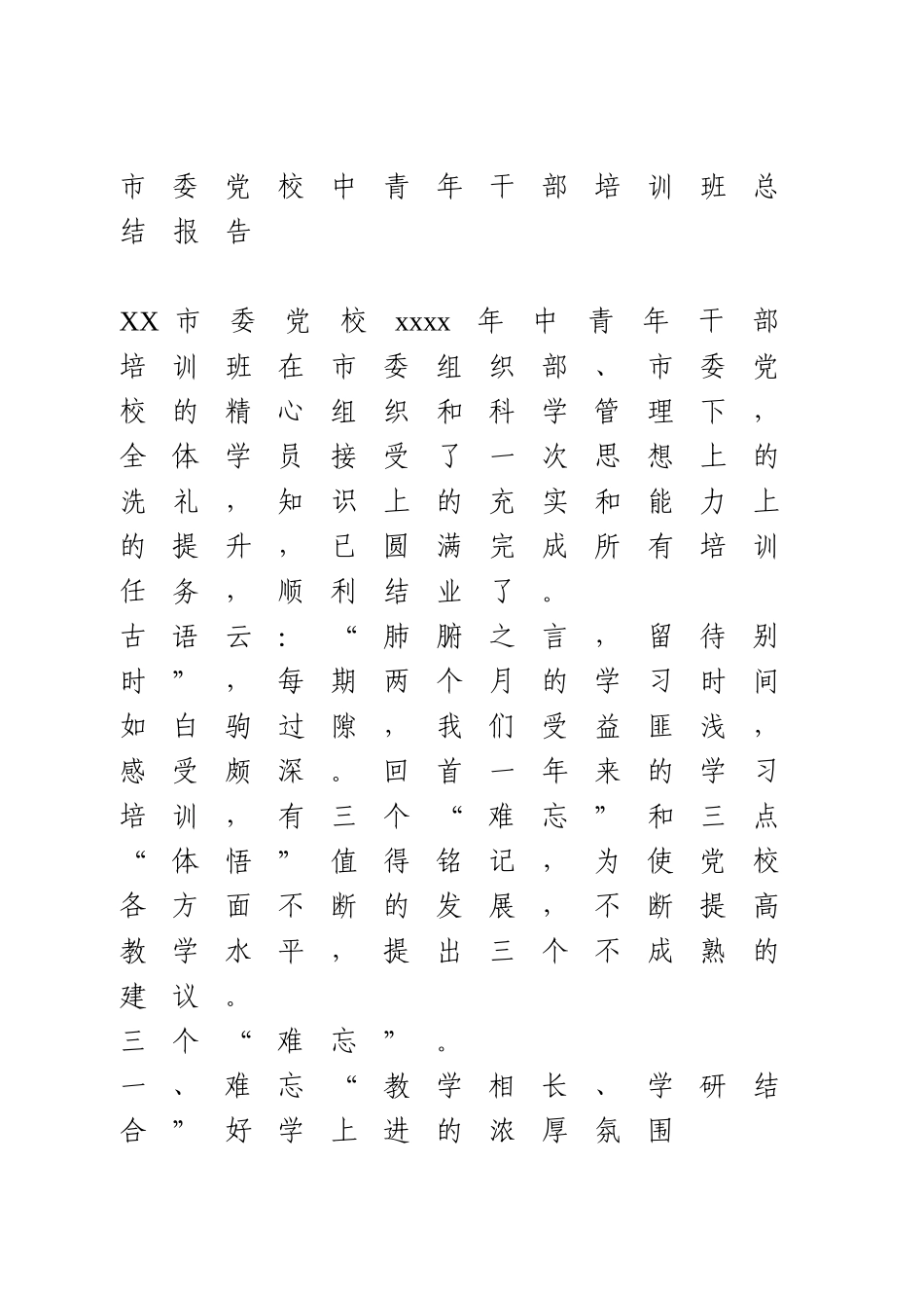 市委党校中青年干部培训班总结报告.doc_第1页