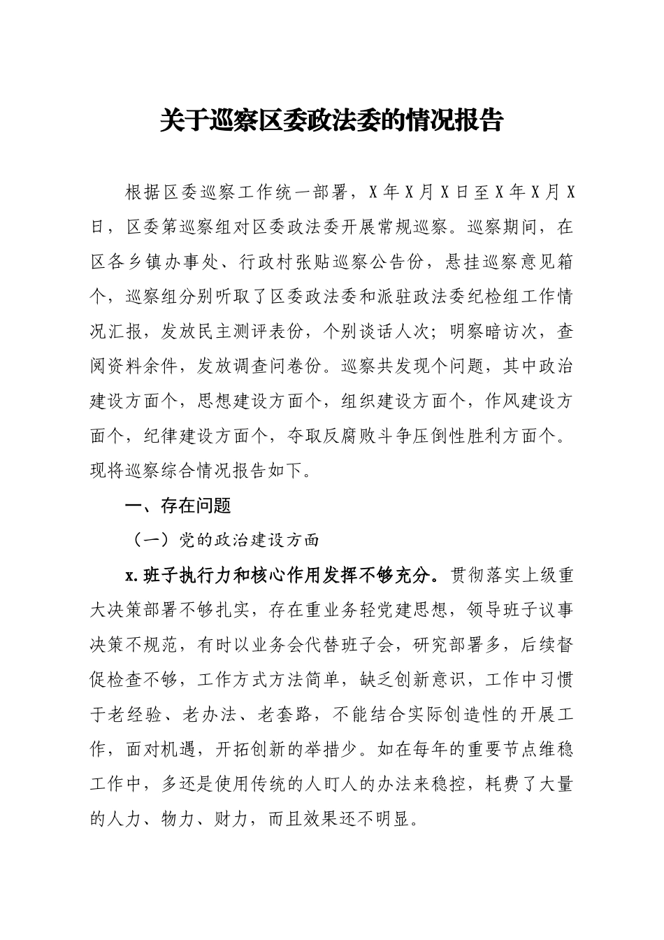 688、关于巡察区委政法委的情况报告.docx_第1页