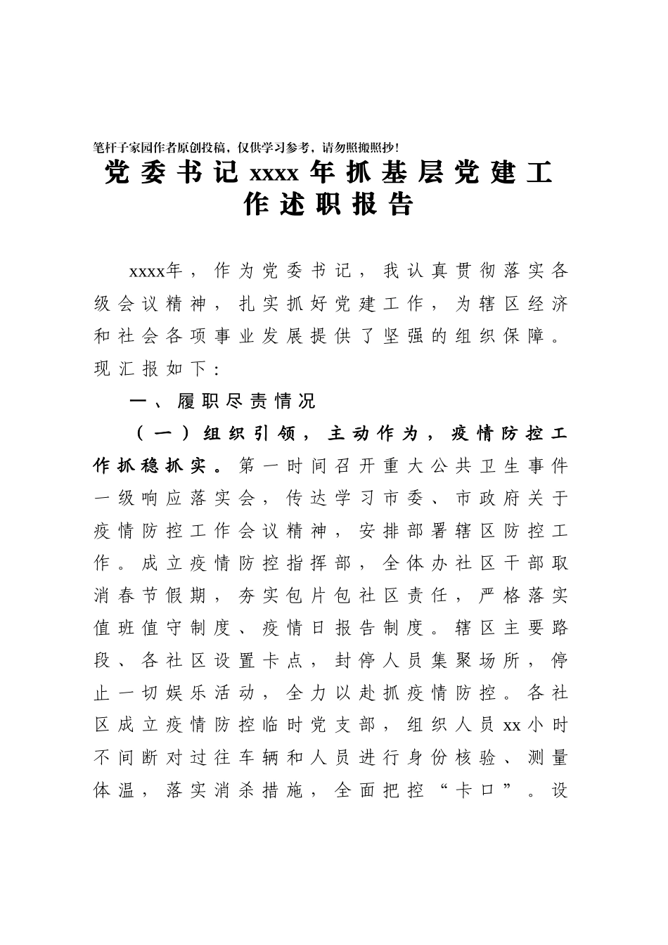 20201209党委书记抓基层党建工作述职报告.docx_第1页