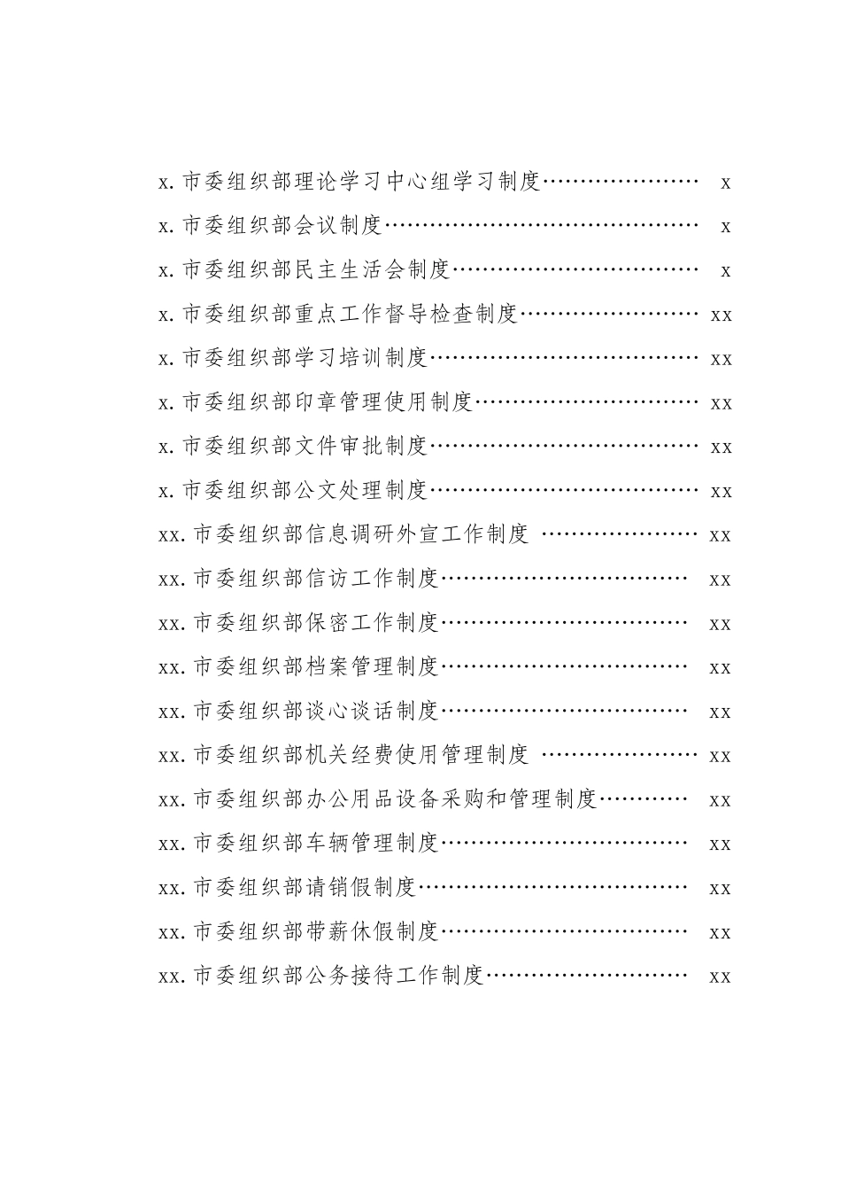 20200914市委组织部建设模范部门规章制度汇编.docx_第2页