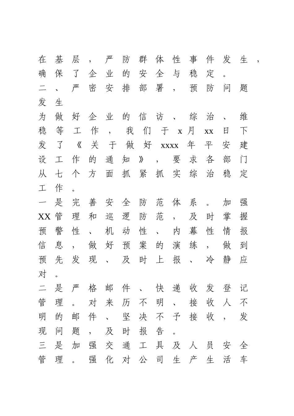 2020年安全维稳工作总结.doc_第3页