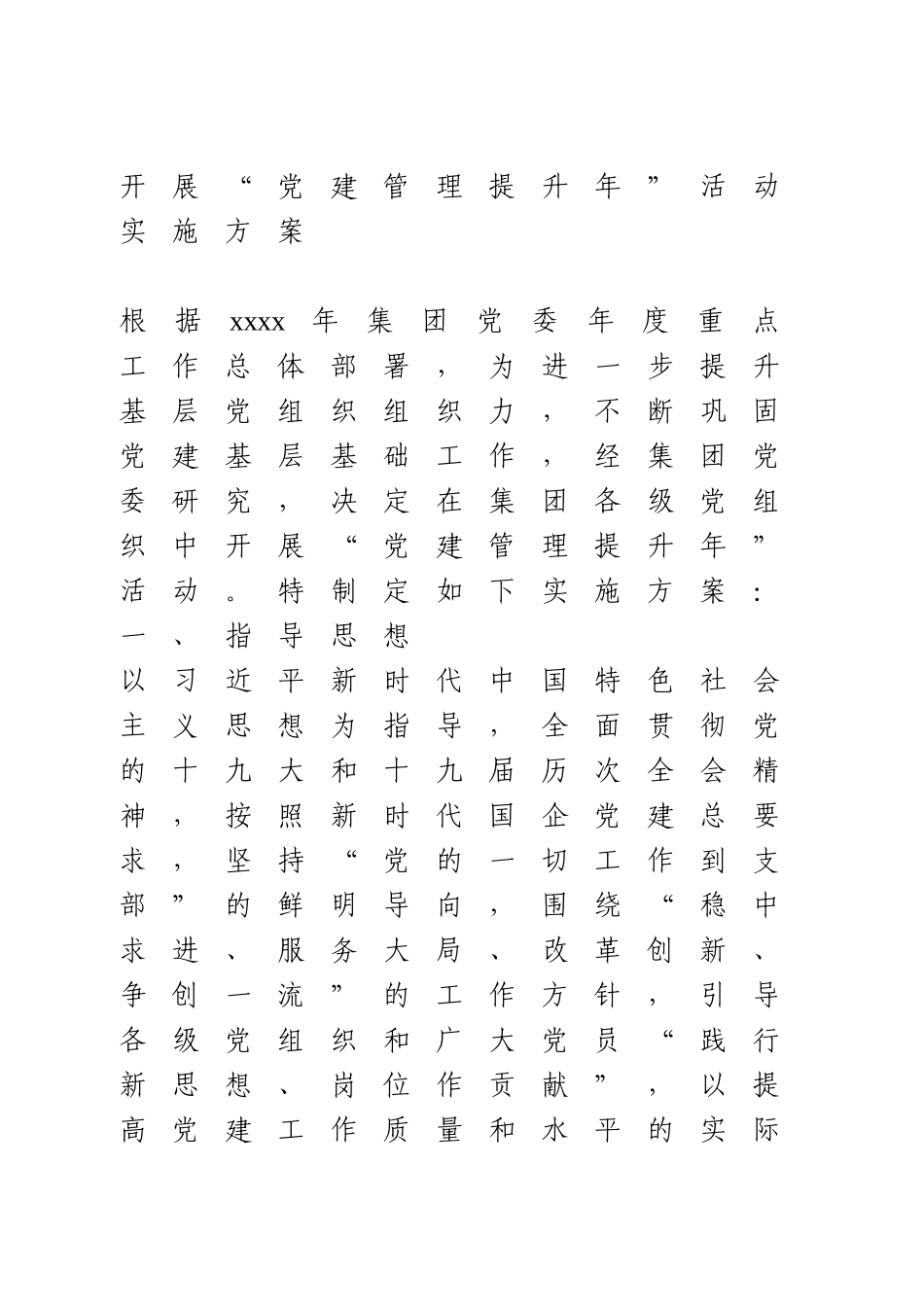 开展“党建管理提升年”活动实施方案.doc_第1页