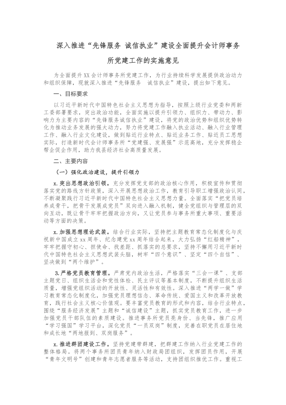 深入推进“先锋服务 诚信执业”建设全面提升会计师事务所党建工作的实施意见.docx_第1页