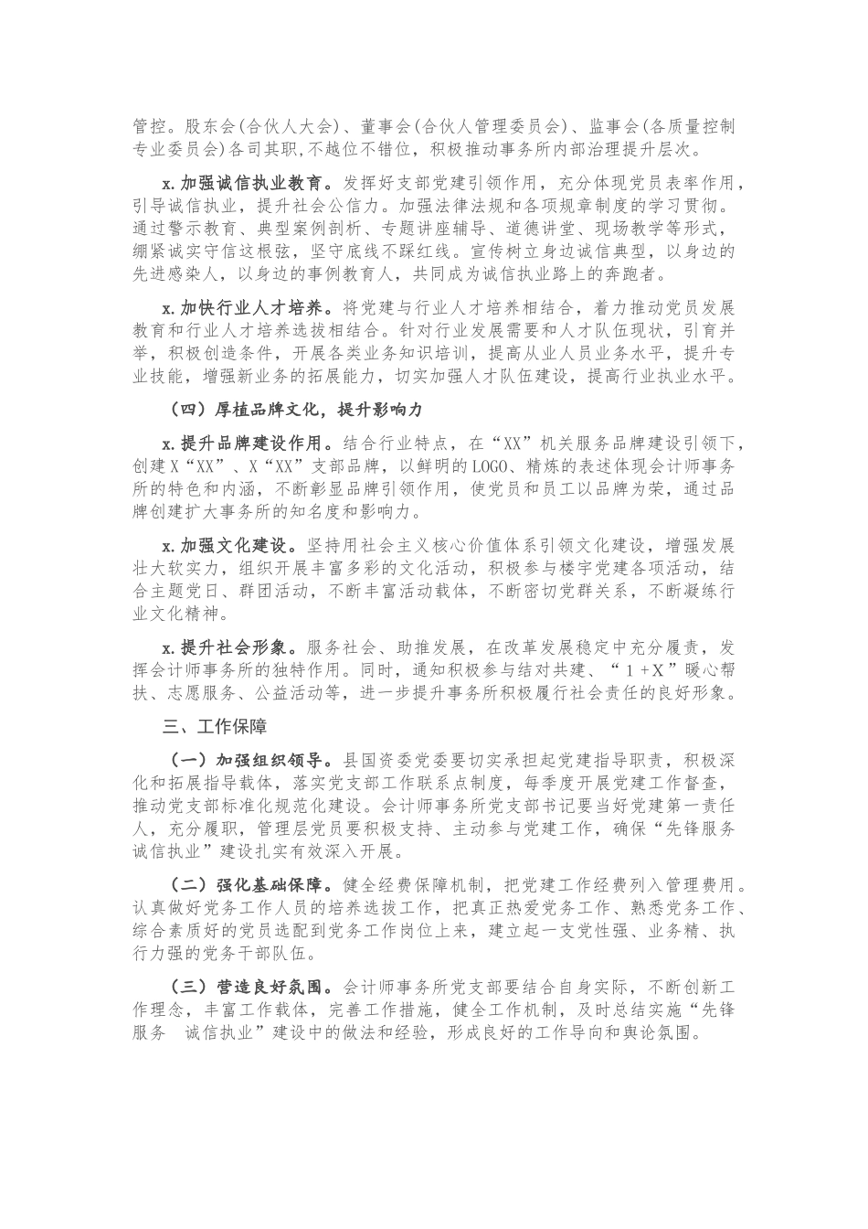 深入推进“先锋服务 诚信执业”建设全面提升会计师事务所党建工作的实施意见.docx_第3页