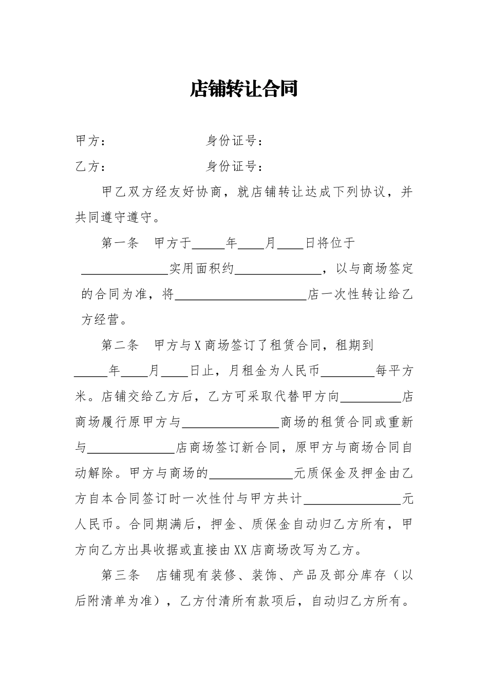 20201226店铺转让合同.doc_第1页