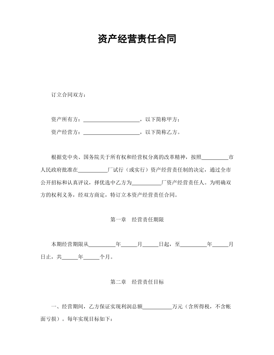 资产经营责任合同.doc_第1页