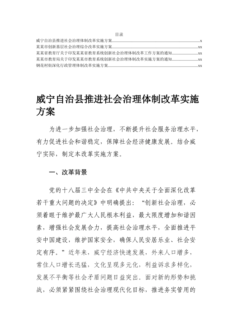 20180605【制度汇编】社会治理体质改革实施方案汇编.docx_第1页