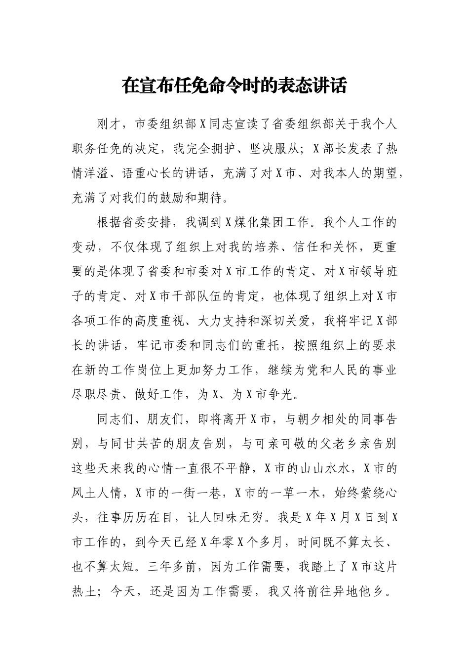 在宣布任免命令时的表态讲话.docx_第1页