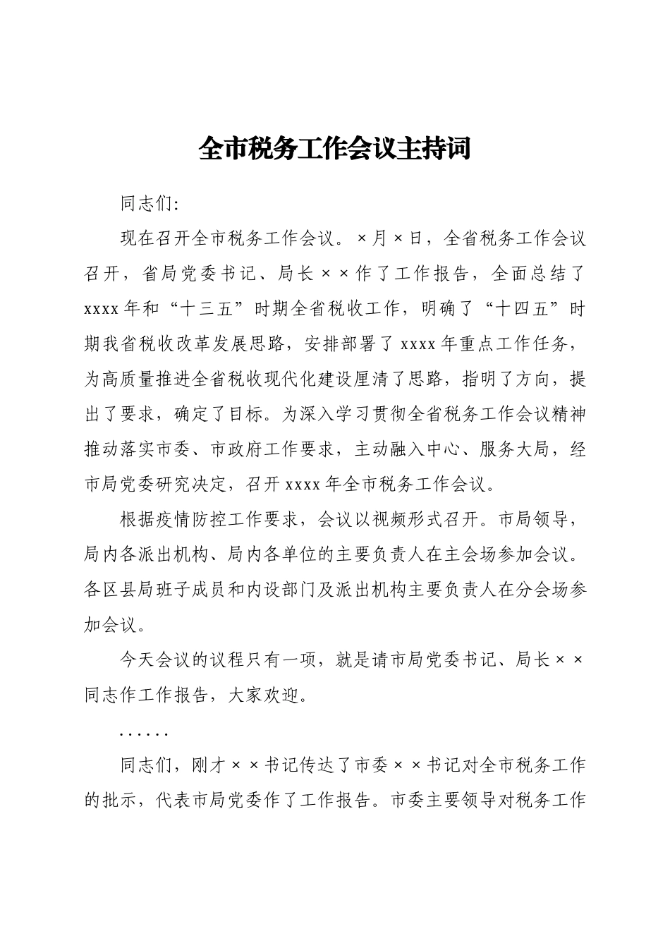 全市税务工作会议主持词.docx_第1页