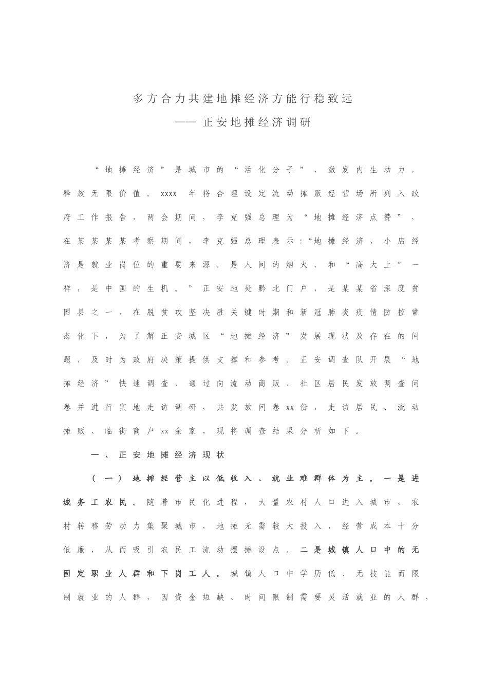 地摊经济调研报告.doc_第1页