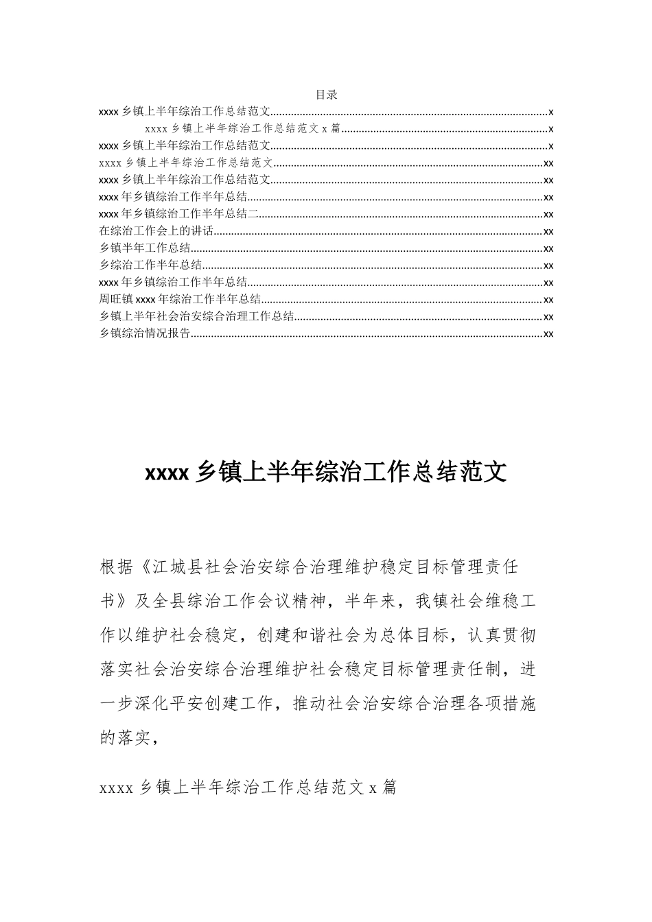 20180611【总结报告类】乡镇综治工作总结汇编.docx_第1页