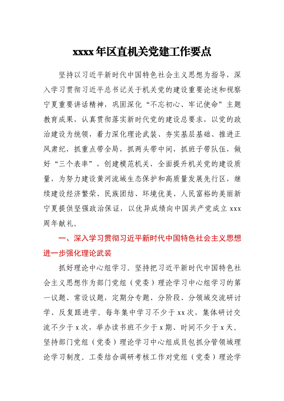 2021年区直机关党建工作要点.docx_第1页